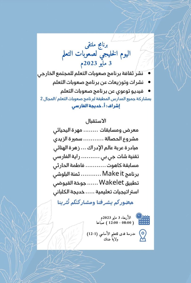 learning_diffc's tweet photo. اليوم انطلاق ملتقى #اليوم_الخليجي_لصعوبات_التعلم 
بمشاركة معلمات معالجة صعوبات التعلم للمجال الثاني في محافظة الظاهرة . https://t.co/Hz5rPlVYu7