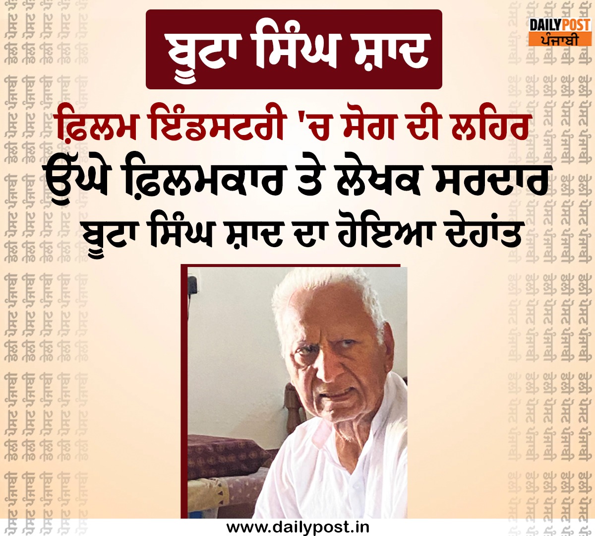 dailypostpunjab's tweet photo. ਬੂਟਾ ਸਿੰਘ ਸ਼ਾਦ
ਫ਼ਿਲਮ ਇੰਡਸਟਰੀ 'ਚ ਸੋਗ ਦੀ ਲਹਿਰ
#FilmIndustry #FamousPersonality #ButaSinghShad #PassesAway #Dailypostpunjabi https://t.co/cMlbdqPzG8