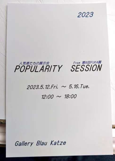 発送の準備完了!! 「Popularity session」 5/12～16 大阪・富田林市 Gallery Blau Katze様 () グループ展に出展させて頂きます。3点(展示範囲に収まるはず…!)販売あり。通販もあり。お近くの方はご高覧よろしくお願い致します。
