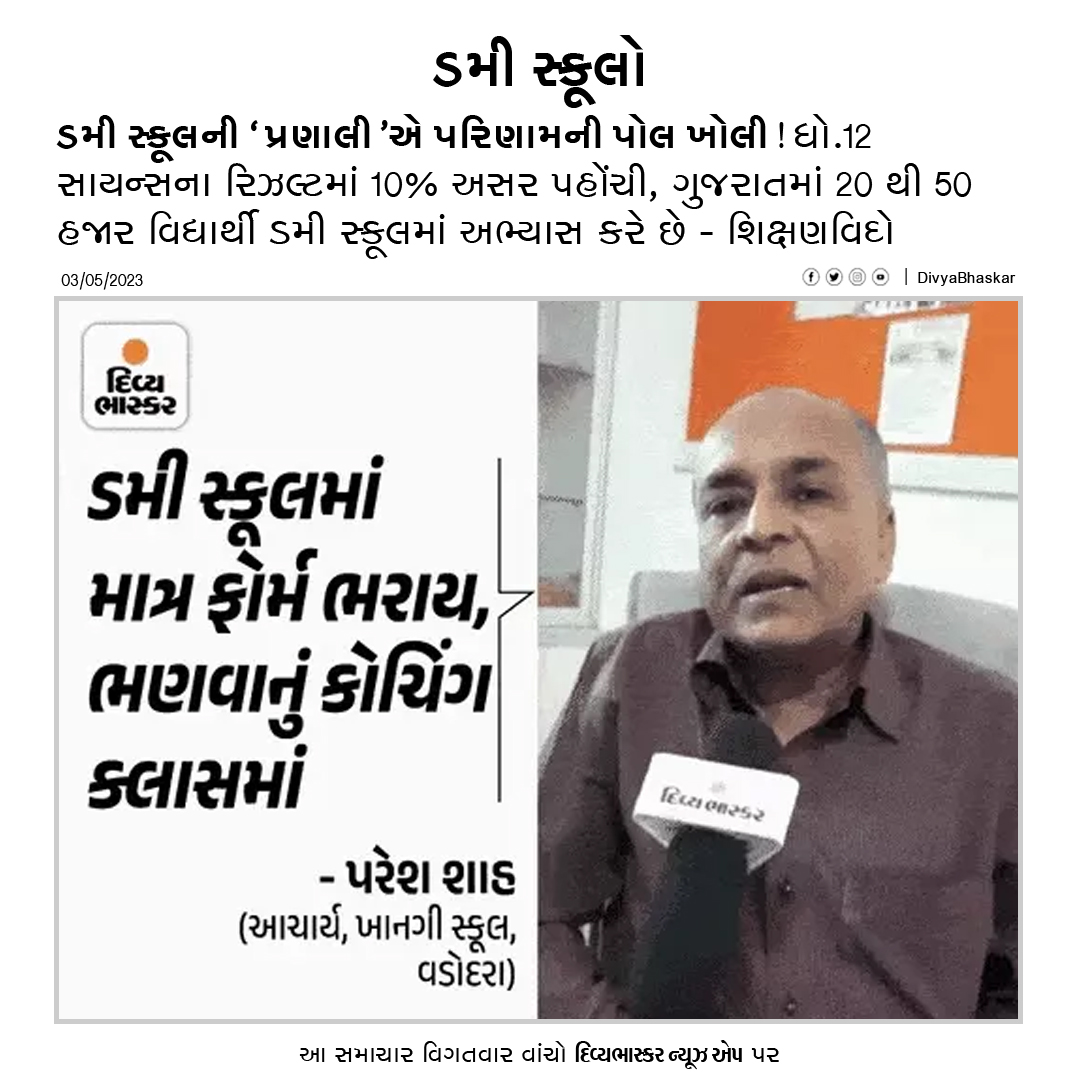 Divya_Bhaskar's tweet photo. ધો.12 સાયન્સના રિઝલ્ટમાં 10% અસર પહોંચી, ગુજરાતમાં 20થી 50 હજાર વિદ્યાર્થી ડમી સ્કૂલમાં અભ્યાસ કરે છે : શિક્ષણવિદો -  https://t.co/2FazabrHVF
Download Divya Bhaskar App : https://t.co/oNZgPvNM6G
#Gujarat | #12thScienceResult | #DummySchools | #BhaskarExclusive https://t.co/J4vbZT69HV