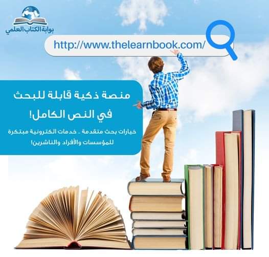 learnbookgate's tweet image. منصة ذكية قابلة للبحث في النص الكامل
خيارات بحث متقدمة خدمات الكترونية مبتكرة، للمؤسسات والأفراد والناشرين
 thelearnbook.com
#مكتبات #مكتبة_الكترونية #قواعد_البيانات #بحث #كتب_الكترونية #معرفة #مجلات_محكمة #دوريات #مؤتمرات #كتب_علمية #بحث_علمي #رسائل_جامعية #رسائل_ماجيستير