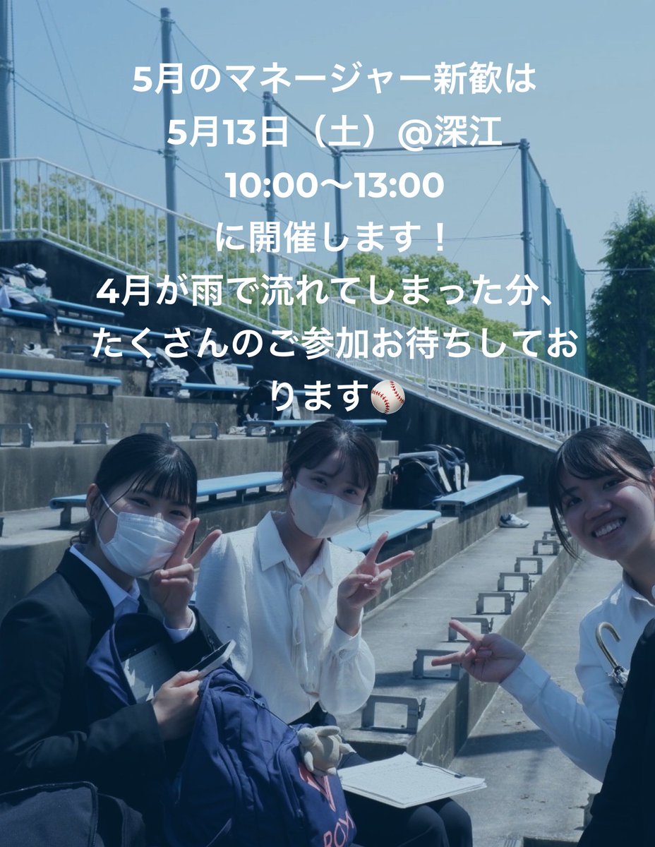 【マネージャー新歓（5月）】

マネージャー新歓が5月にも開催されることが決定しました🔥🔥
日時は

5月13日（土）@深江　10:00-13:00

で開催いたします！！

マネージャーの先輩方がたくさんお待ちしてますので、是非是非ご参加ください！

#春から神戸大学
#春から武庫川女子
#春から甲南女子