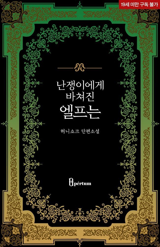 HoneyshockRF's tweet photo. 안녕하세요 여러분 제 다섯번째 작품이 yes24에 출간되었습니다!

<난쟁이에게 바쳐진 엘프는> 잘 부탁드립니다.
제가 참 좋아하는 피폐물 입니다...
달달한 걸 쓸 때도 되었는데 제가 또 그만...

잘 부탁드립니다!

https://t.co/vpa5aJxG4v https://t.co/Q0baiAJUqW