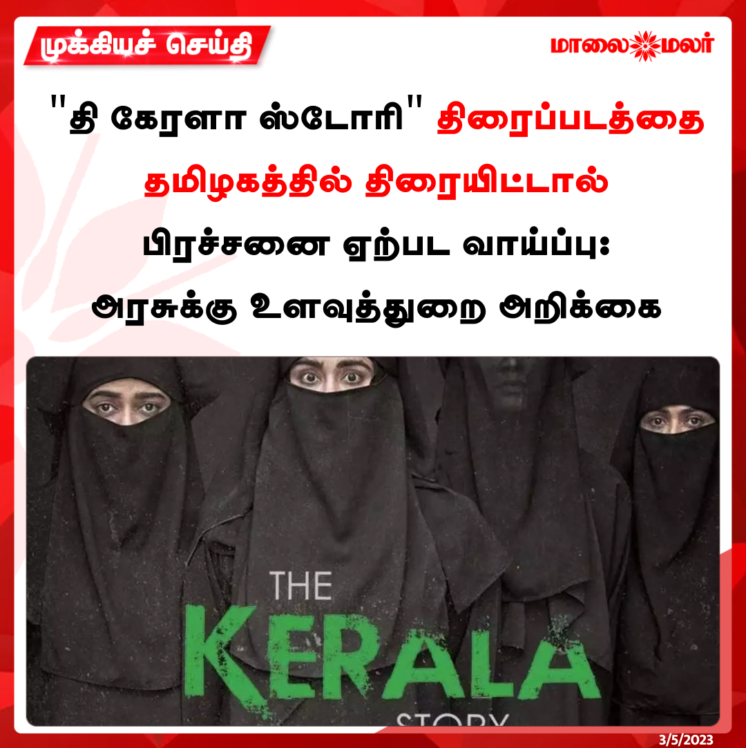 maalaimalar's tweet photo. "தி கேரளா ஸ்டோரி" திரைப்படத்தை தமிழகத்தில் திரையிட்டால் பிரச்சனை ஏற்பட வாய்ப்பு- அரசுக்கு உளவுத்துறை அறிக்கை.
மேலும் படிக்க : https://t.co/UEIm9rZKiY
#TheKeralaStory #Tamilnadu #Intelligencestory #MMNews #Maalaimalar https://t.co/hJKD1EgUq8