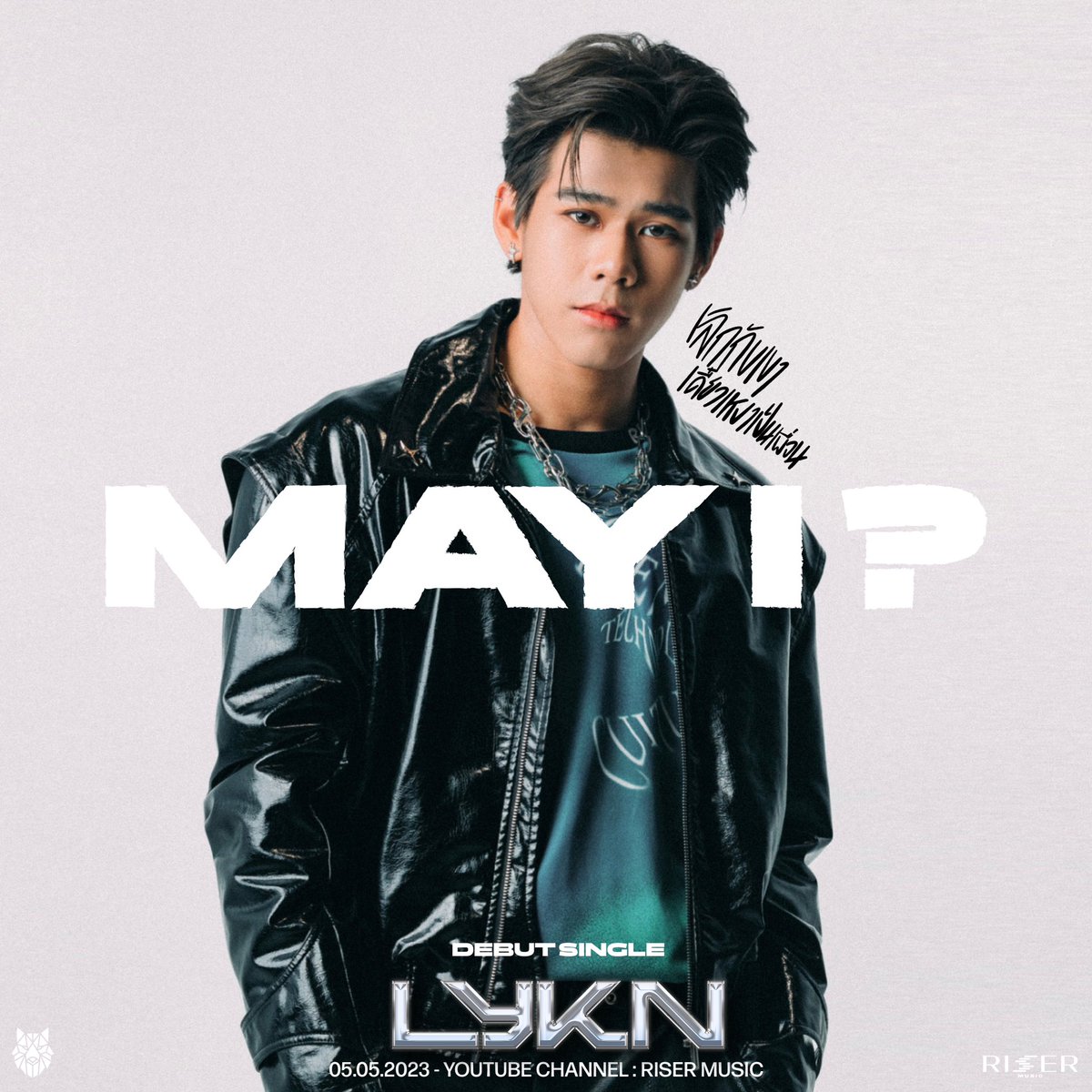 เลิกกับเขาเดี๋ยวเหงาเป็นเพื่อน (MAY I?) - LYKN

05.05.2023

Youtube Channel : RISER MUSIC

#เลิกกับเขาเดี๋ยวเหงาเป็นเพื่อน
#LYKN
#RISERMUSIC