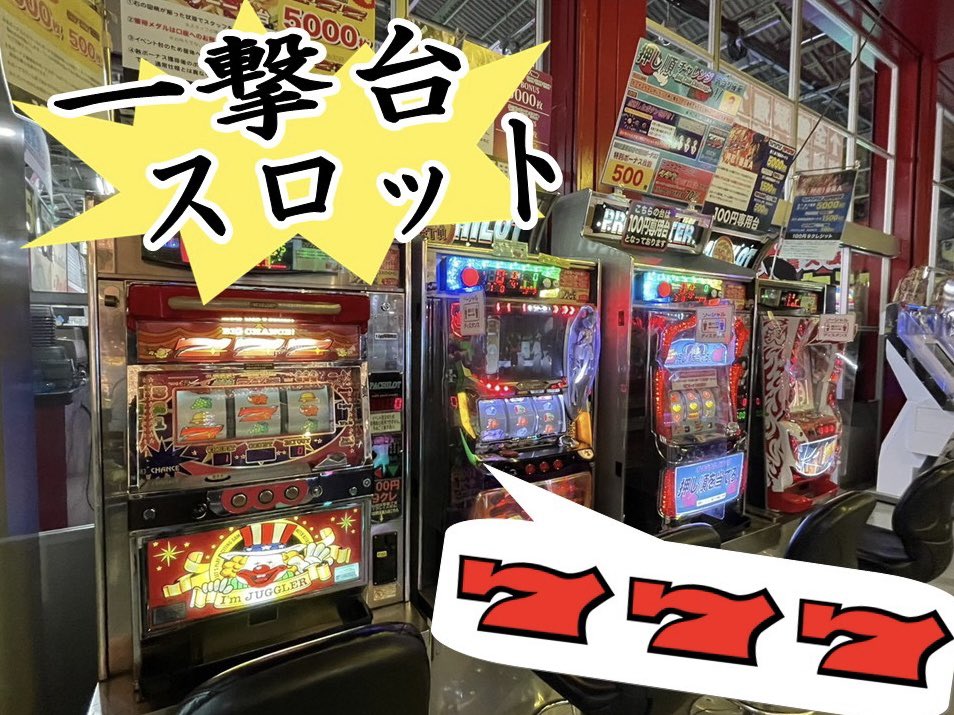 メダルコーナー】 大人気‼️ 一撃台パチンコ・スロット絶賛稼働中