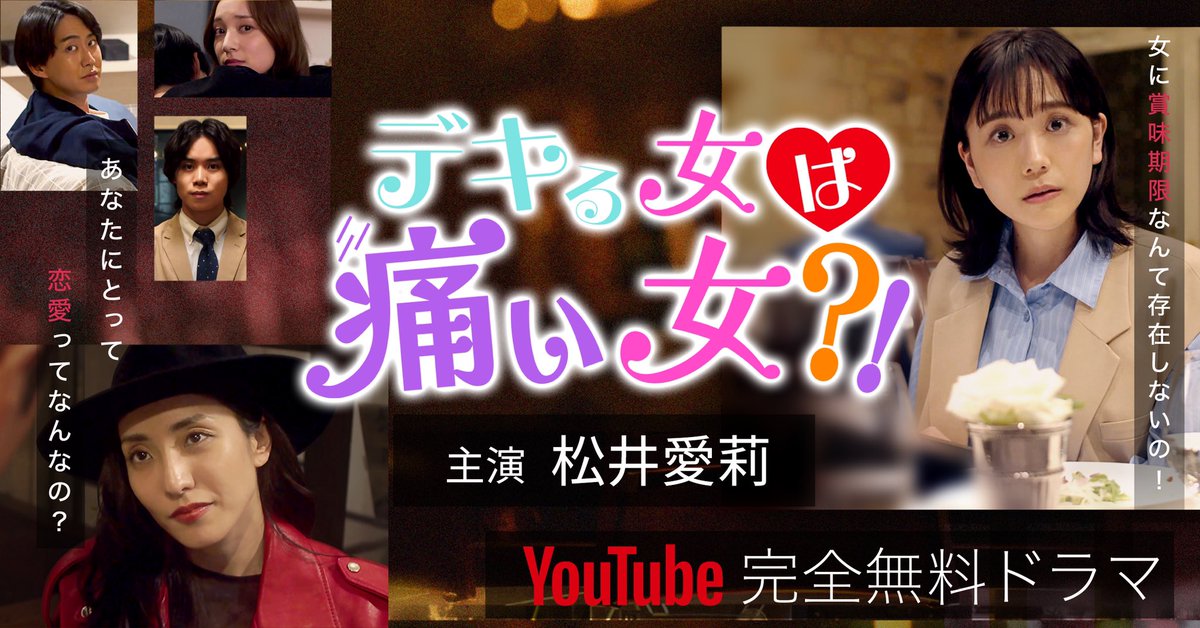 airi_staff's tweet photo. MAPUTIドラマ第2弾
『デキる女は痛い女？！』主演決定🎉

5月10日(水)21時〜配信スタート✨
YouTube完全無料配信🎥

全ての女性が"ハッ"とする爽快ラブコメディとなっております！
是非、お楽しみに！ https://t.co/iTs2fp2jYU