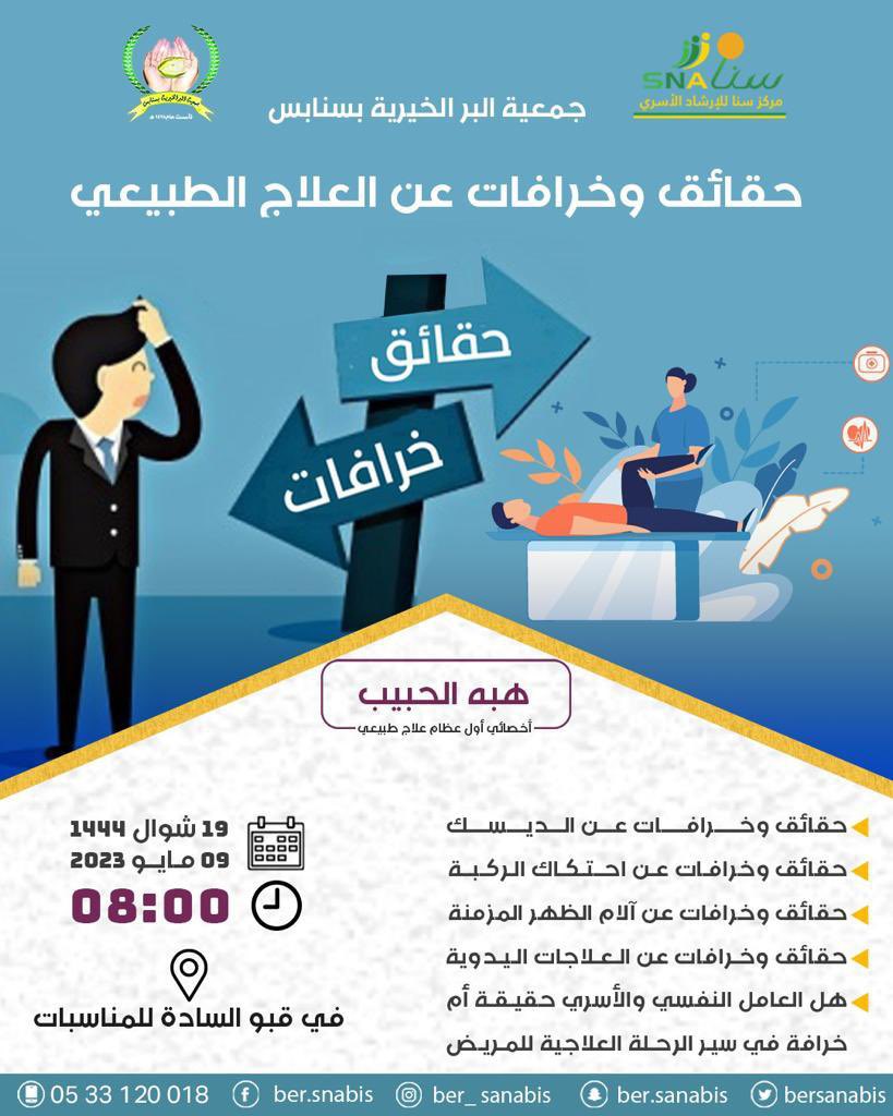 bersanabis's tweet photo. ينظم #مركز_التنمية_الأسرية_بسنابس التابع 
#لجمعية_البر_الخيرية_بسنابس

مساء الثلاثاء 9 مايو 2023 م
حقائق وخرافات عن العلاج الطبيعي
تقدمها اخصائية العلاج الطبيعي : هبه الحبيب

تابعونا على قنوات التواصل/
تويتر bersanabis
انستغرام وسناب شات ber_snabis
الفيس بوك ber sanabis https://t.co/sb3OeL2kXq