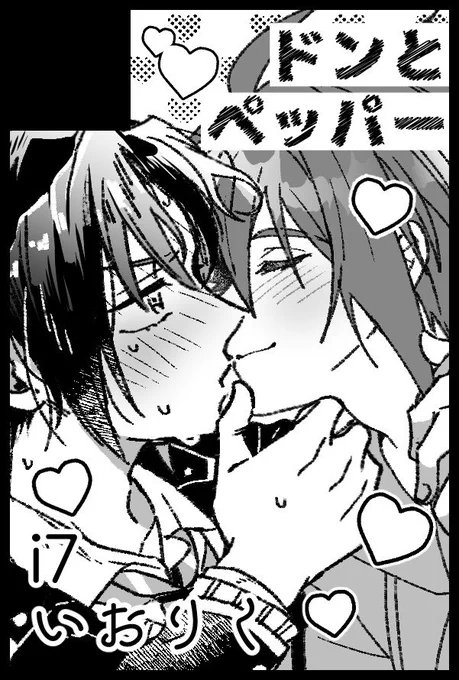 改めてスパステお疲れ様でした‼️ 次は6月のいおりくオンリーにてペッパーさん(@gubigubi_cola )と合同誌を発行いたします。よろしくお願いします😄