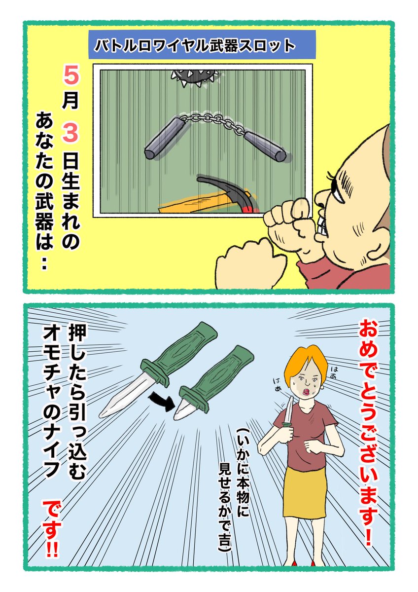 【バトルロワイヤル⚔武器スロット🪓】
 あなたの武器・吉情報・有力な構え
     をご紹介します。
#武器スロ5月 
