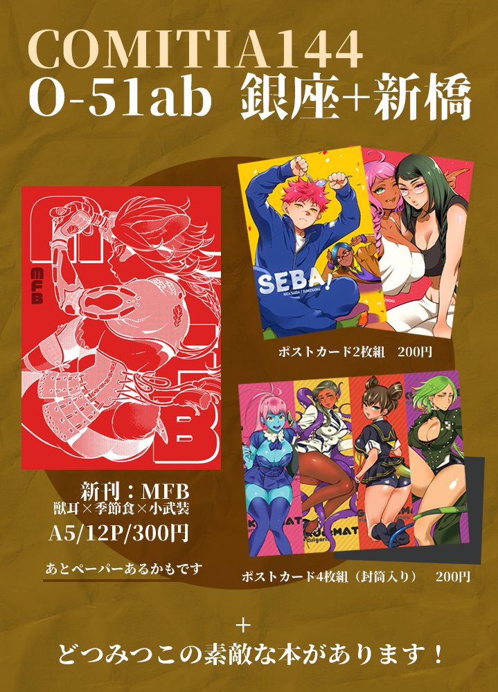 5/5のCOMITIA144、O-51ab「銀座+新橋」(どつみつことの合同スペース)です。新刊は、毎度薄いですが獣耳×季節食×小武装のイラスト冊子です。ペーパーも持っていきます。どうぞよろしくお願いします~。