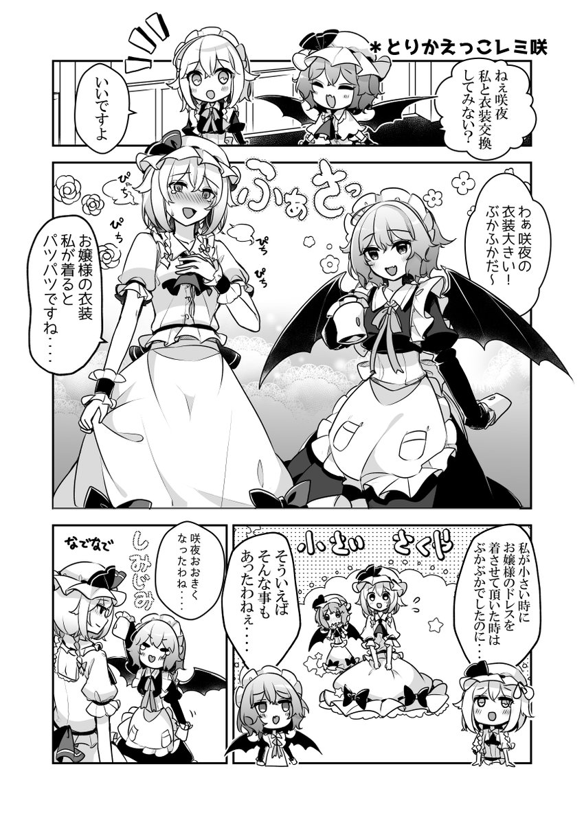 お嬢様と咲夜さんで衣装取り換えっこしてみた🦇 | kirero🦇☀️紅楼夢
