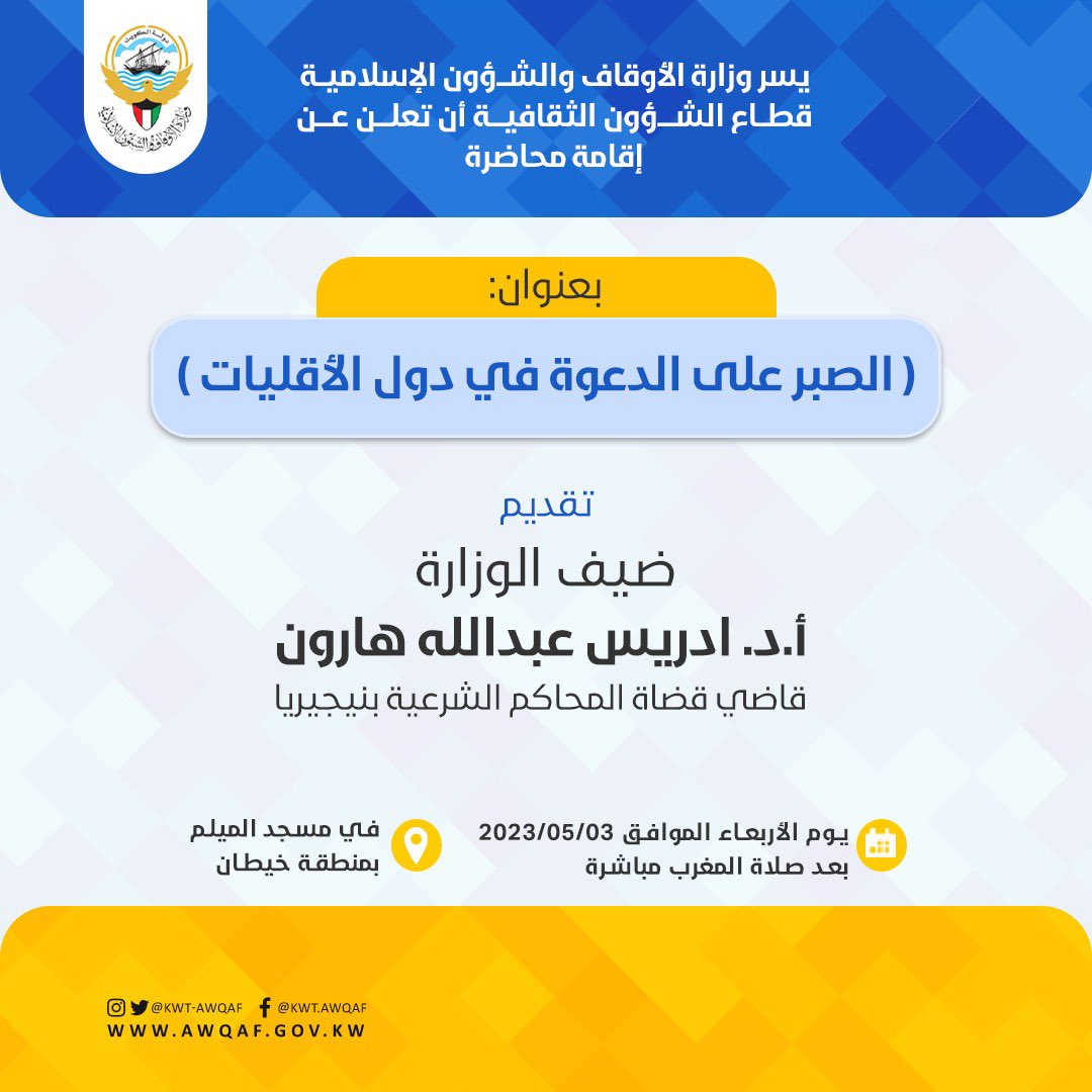 Kwt_awqaf's tweet photo. يسر وزارة الأوقاف و الشؤون الاسلامية 
متمثلة في إدارة الشؤون الثقافية  أن تعلن عن إقامة محاضرة بعنوان : 
( الصبر على الدعوة في دول الأقليات ) 
تقديم ضيف الوزارة ( أ.د. أدريس عبد الله هارون 

#الكويت  #وزارة_الأوقاف #الأوقاف https://t.co/qmT6ZwN8TD