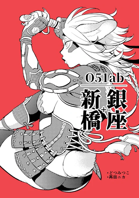 5/5のCOMITIA144、O-51ab「銀座+新橋」(どつみつことの合同スペース)です。新刊は、毎度薄いですが獣耳×季節食×小武装のイラスト冊子です。ペーパーも持っていきます。どうぞよろしくお願いします～。