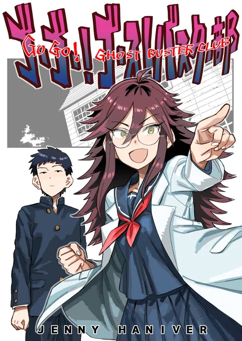 5月5日開催のコミティア144にて『ゴーゴ!ゴーストバスター部』なる新刊を出します(本文20p/コピー本) サークルスペースは「さ41a ジェニーハニバー」です。久しぶりのジェニーハニバーの新刊はホラーだ!まあホラーですけどわりといつもの感じです。よろしくお願いいたします～。 #コミティア144