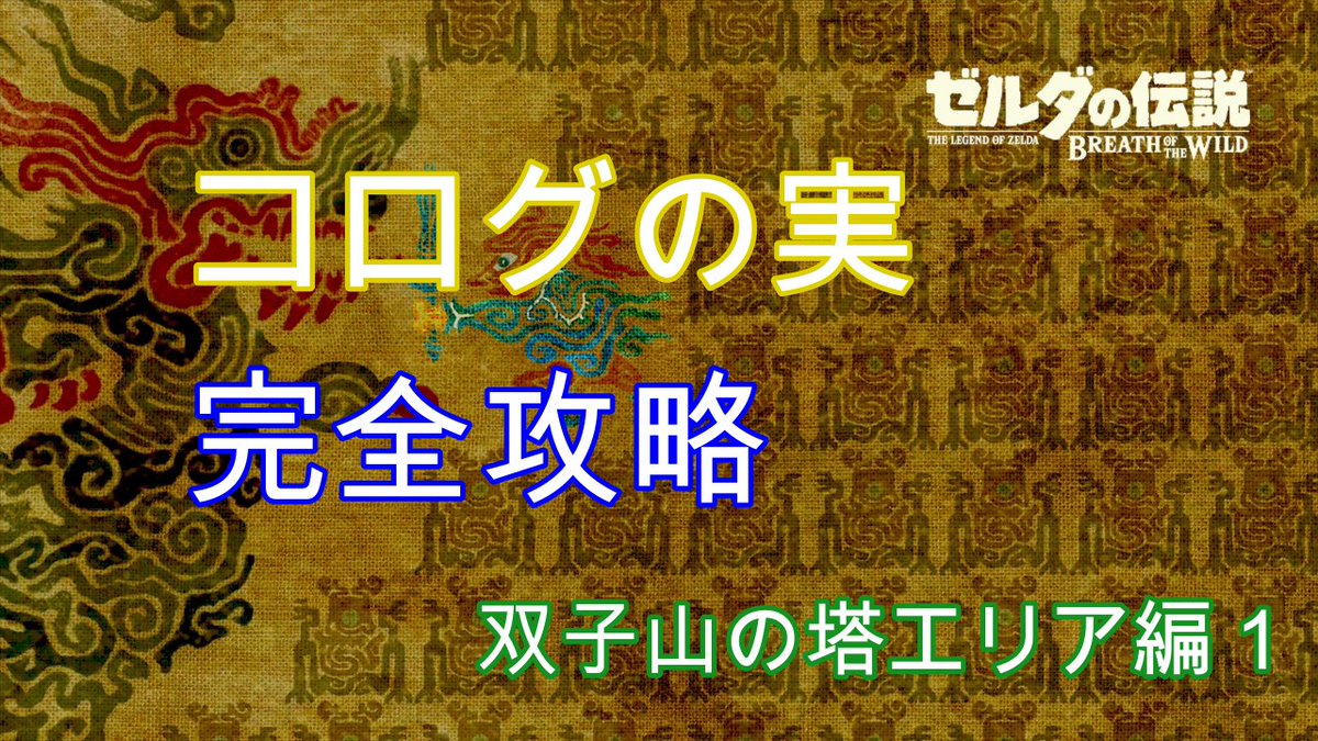 Gametodays1's tweet photo. こんばんわ😃🌃5月3日の夜9時にYouTubeで「Game today1」の30話がアップされま～す😄今日はゼルダのブレスオブザワイルドの双子山の塔です😆見てね❗️
#Gametoday1 #ゲームトゥデイ1

https://t.co/tUWsOEdr0Q
動画が「いいね」と思った方はYouTubeのチャンネル登録もよろしくお願いしますm(._.)m https://t.co/3BTvWkn3Q4