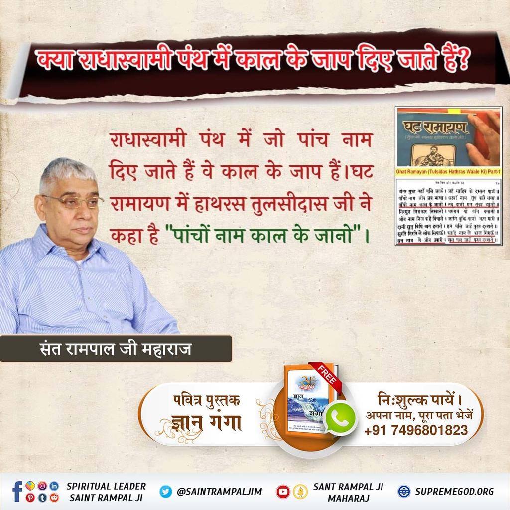 Karam123ku's tweet photo. #Reality_Of_RadhaSoami_Panth
काल के चलाये पंथ राधास्वामी पंथ में पांच नाम दिये जाते हैं। तुलसी साहेब हाथरस वाले की पुस्तक घट रामायण पृष्ठ 27 पर स्पष्ट किया है कि पांचों नाम तो काल के हैं। इनसे भिन्न नाम (सारनाम/आदिनाम तथा सतनाम) हैं जिससे काल जाल से जीव मुक्त होता है।
#rssbquote https://t.co/l0i77CFvBg