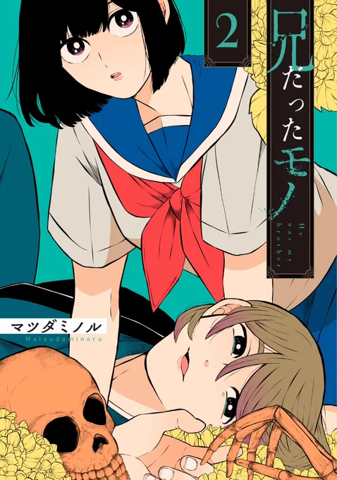 改めまして兄だったモノ書籍1〜2巻発売しておりますのでこのGWに是非お手に取ってみてください!!!!!  兄だったモノ-1巻-ZERO-SUMコミックス-マツダ-ミノル/dp/4758038775