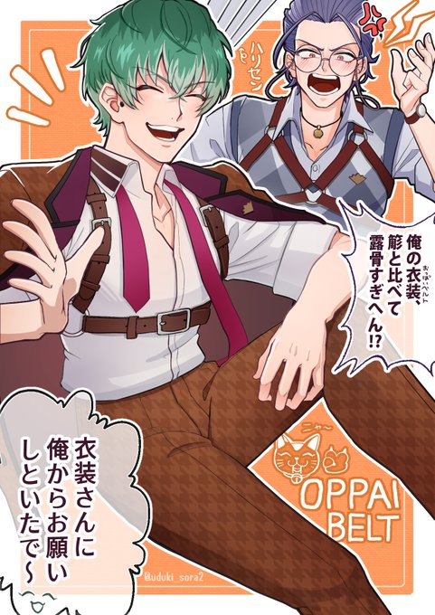 簓と盧笙におっ〇いベルトを着せたかっただけ😇