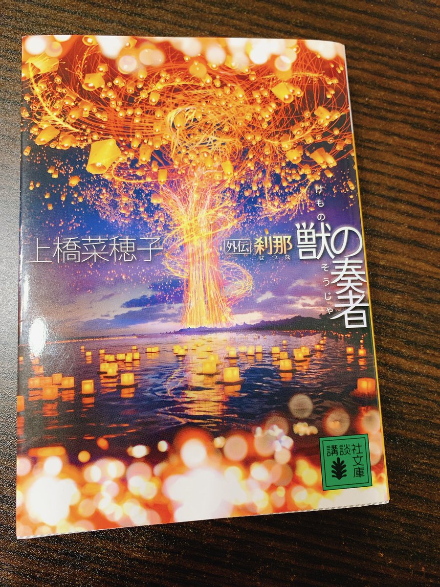 Akabyne's tweet photo. #読了
#読書垢
#上橋菜穂子
エサル師の過去の話がとても好き。
夢中になって読んでたから夕飯を食べ損ねた。 https://t.co/w23aAly651