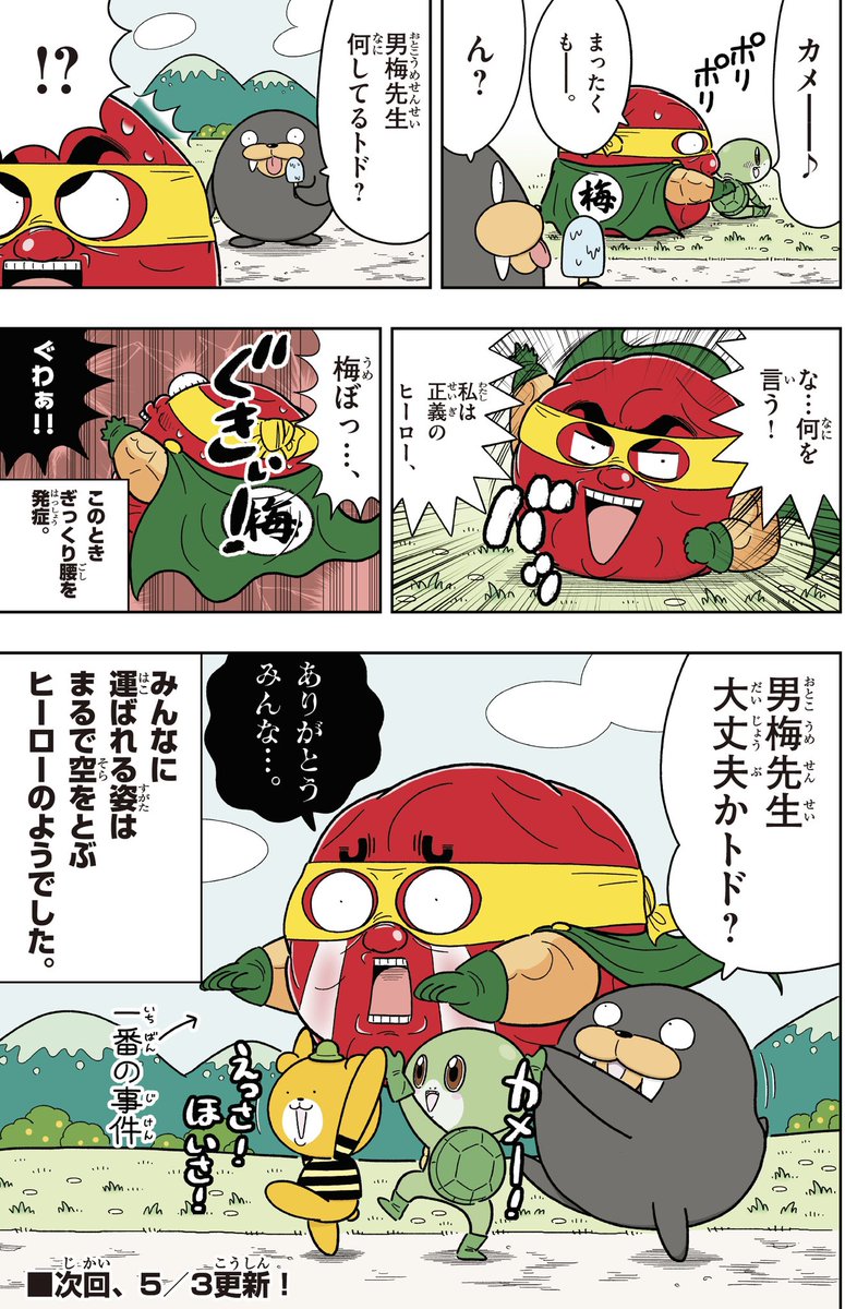 喝！男梅「梅ぼしマン」 https://t.co/8HaobrTxtK