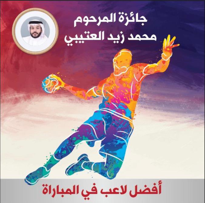 💐  عائلة المرحوم محمد زيد العتيبي يقدمون جائزة بإسم المرحوم لأفضل لاعب في كل مباراة من مباريات كأس الإتحاد الكويتي لكرة اليد . 
رحم الله المغفور وأسكنه فسيح جناته .