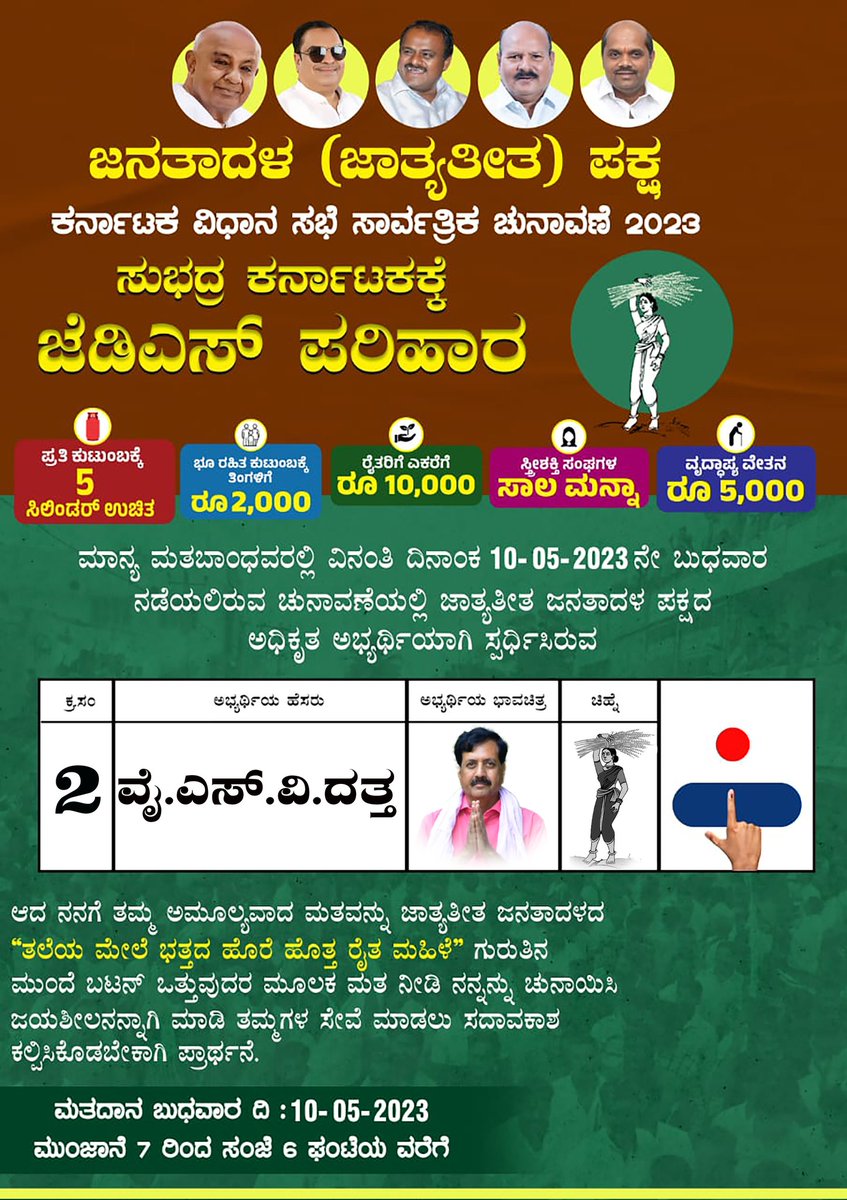 ಕನ್ನಡಿಗರ ಆಶೋತ್ತರಗಳಿಗೆ ಸ್ಪಂದಿಸುವ ಪ್ರಾದೇಶಿಕ ಪಕ್ಷ <a href="/JanataDal_S/">Janata Dal Secular</a> ಈ ಬಾರಿ ಸ್ವಾಭಿಮಾನಿ ಕನ್ನಡಿಗರೆಲ್ಲರೂ ಜೆಡಿಎಸ್ ಪಕ್ಷದ ಜೊತೆಗೆ ಹೆಜ್ಜೆ ಹಾಕೋಣ.

#Vote4JDSisVote4Kannadigas