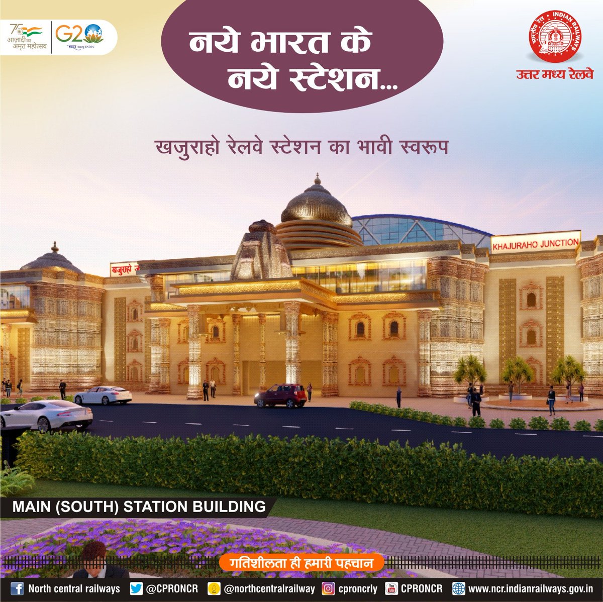 kesarwanisandip's tweet image. खजुराहों क्षेत्र को इतने भव्य एवं आकर्षक स्टेशन का उपहार देने के लिए आदरणीय PM श्री @narendramodi जी  &amp;amp; @AshwiniVaishnaw को बहुत-2 धन्यवाद।
इससे न केवल पर्यटन को बढ़ावा मिलेगा बल्कि #खजुराहो के लोगों को रोज़गार का भी अवसर मिलेगा।

#StationRedevelopment
#NayeBharatKaNayaStation