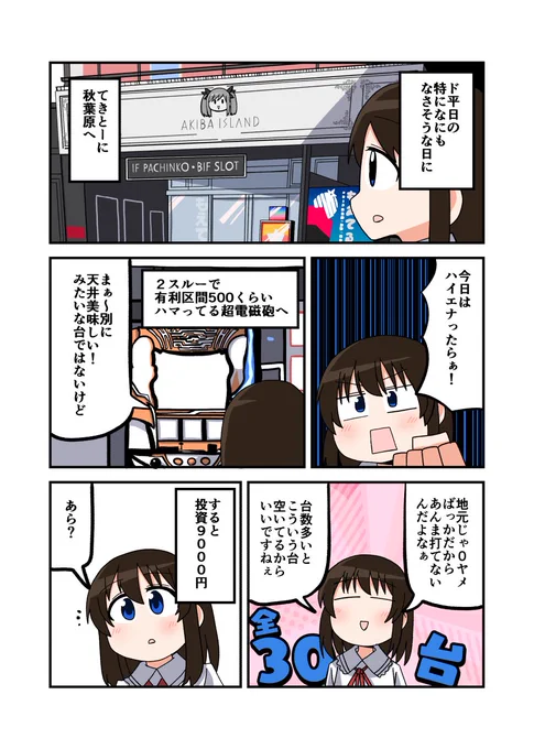 今週のパチスロ漫画です! 今回は超電磁砲打ってきました。もうちょい噛み合ったらなぁ完走見えてくるんだけどなぁ! でもやっぱり面白い台だと思う(実践店舗アイランド秋葉原店さん)