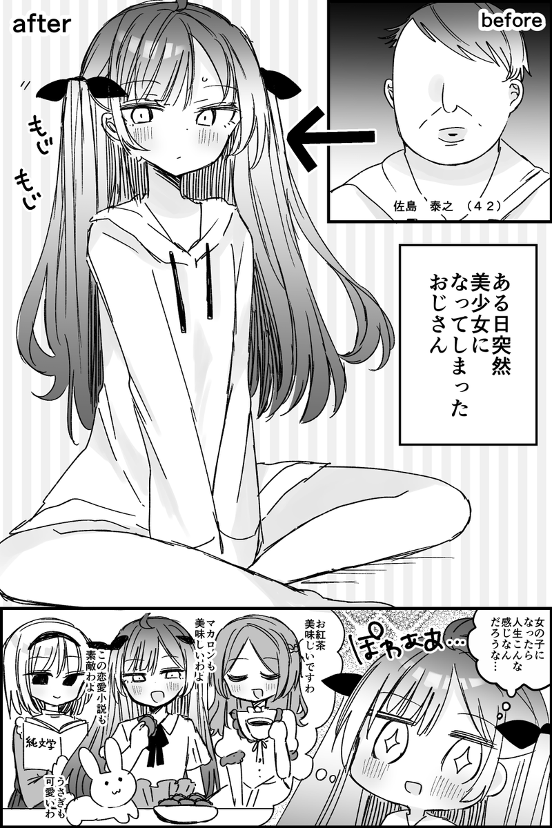 美少女化したけど付き合うグループを間違えたおじさん