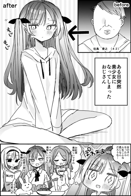 美少女化したけど付き合うグループを間違えたおじさん