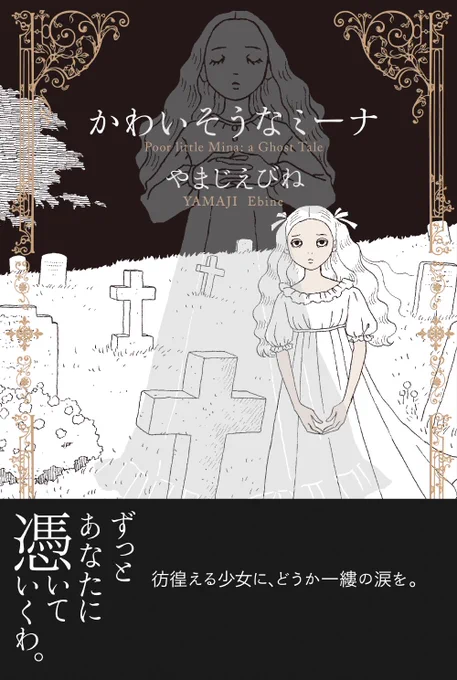 『女の子がいる場所は』と同時発売の『かわいそうなミーナ』もどうぞよろしくです～! 😊🙏🏻💕  