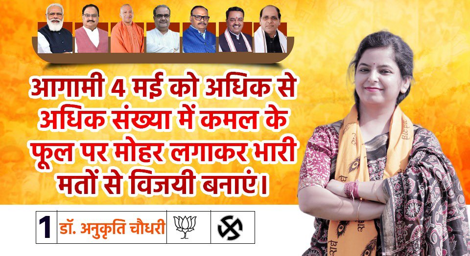 DrAnukritibjp's tweet photo. 4 मई का दिन होगा
कमल चुनाव चिन्ह होगा
आप सभी से निवेदन है कि नगर पंचायत सैदनगली से भाजपा उम्मीदवार अनुकृति चौधरी के लिए क्रमांक 1 कमल चिन्ह पर मुहर लगाकर मुझे भारी मतों से विजयी बनाएं। https://t.co/OtLD8MZDO1