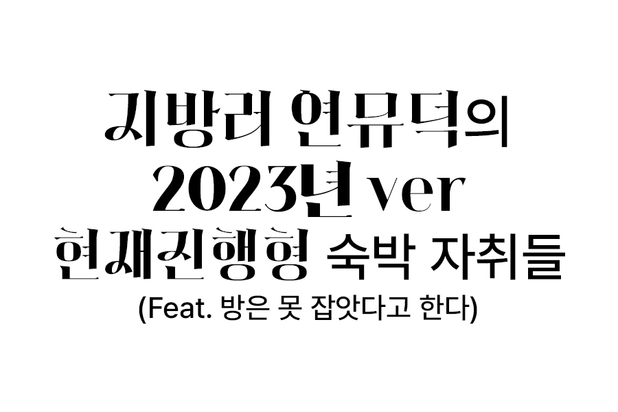 ardent_SH's tweet photo. 대학로 &amp; 공연장 주변 숙박업체 다녀본 지방러 연뮤덕의 후기 업데이트ver. 
게스트하우스 비중이 줄어들고 호텔과 모텔이 늘었네요...
지방러나 공연이 너무 늦게 마쳐 돌아가기 애매할 것 같은 경우 참고 하는데 도움 되시면 좋겠어요: ) https://t.co/rrWJpamqYr