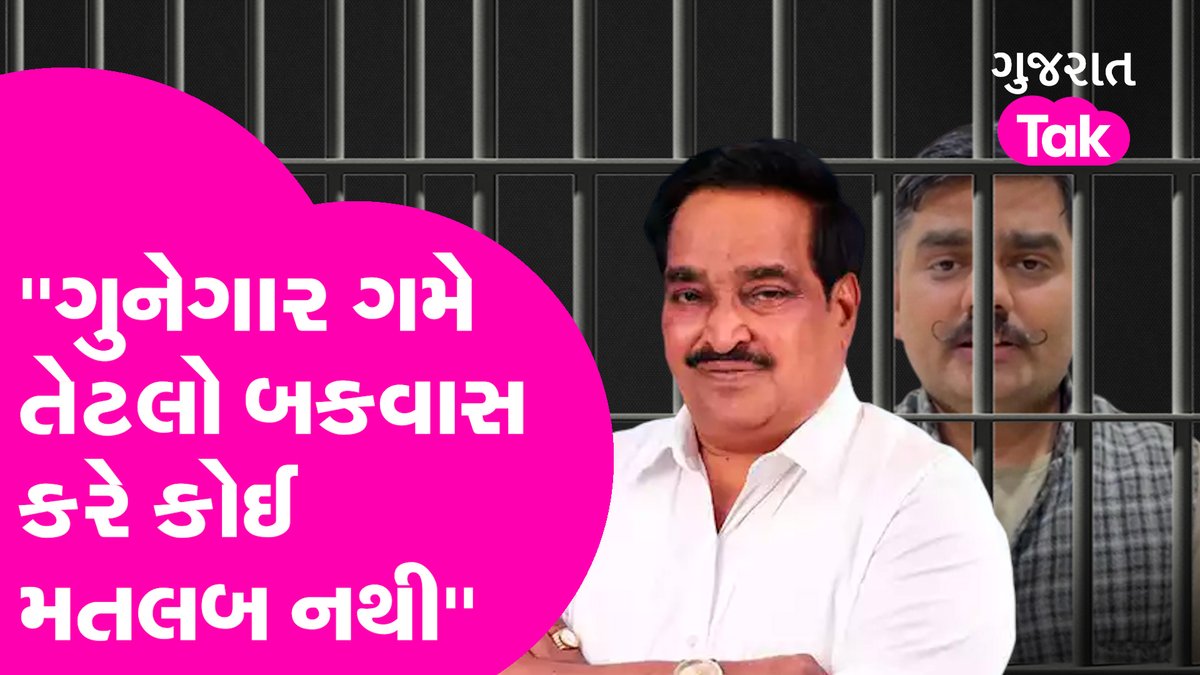 GujaratTak's tweet photo. ''ગુનેગાર ગમે તેટલો બકવાસ કરે કોઈ મતલબ નથી'' | Gujarat Tak | C R Patil |... https://t.co/aScpwyvc5Y via @YouTube
@YAJadeja #Cpatil #Dummycandidatescam #Gujarattak https://t.co/WoMBoiDgBB