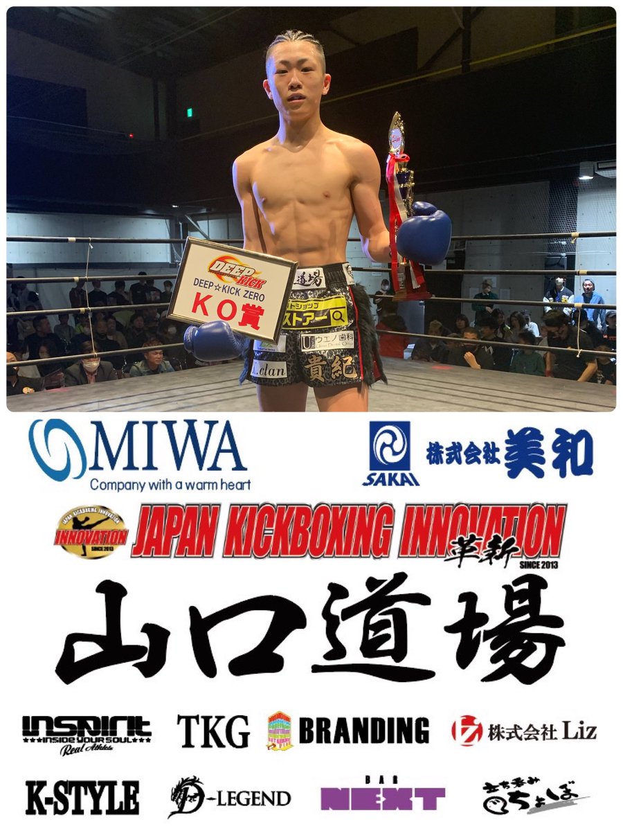 s_yamguchi's tweet photo. DEEP☆KICK ZERO 07
貴紀のデビュー戦にあたりDEEP☆KICK主催者、関係者の皆様、山口道場、貴紀をサポートして頂いてる方々、激励賞、花束などを下さった方々や会場まで応援に来て頂いた方々やたくさん方々に応援有難う御座いました
引き続き山口道場、山田貴紀の応援を宜しくお願い致します https://t.co/xYkMo8WXoF