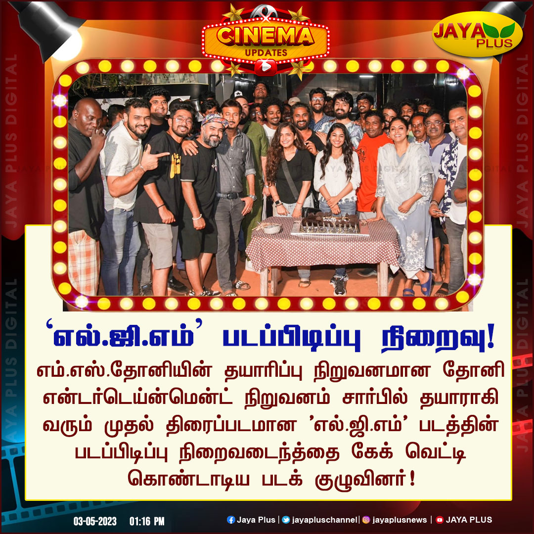 jayapluschannel's tweet photo. எல்.ஜி.எம்' படப்பிடிப்பு நிறைவு..!
@DhoniLtd #LGM #MSDProduction #DhoniEntertainment #ShootingCompleted #JayaPlus https://t.co/StndIwpG03