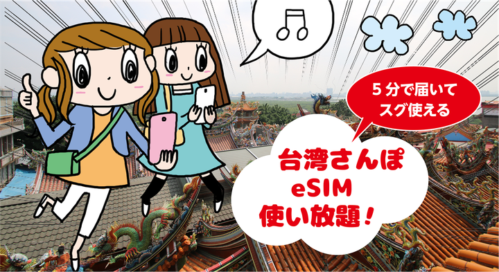 【台湾旅行準備】 5分で届いてスグ使える台湾eSIM「台湾さんぽeSIM」販売はじめました ＜iPhone限定＞3日間使い放題で台北ナビ特別価格680円(税込)