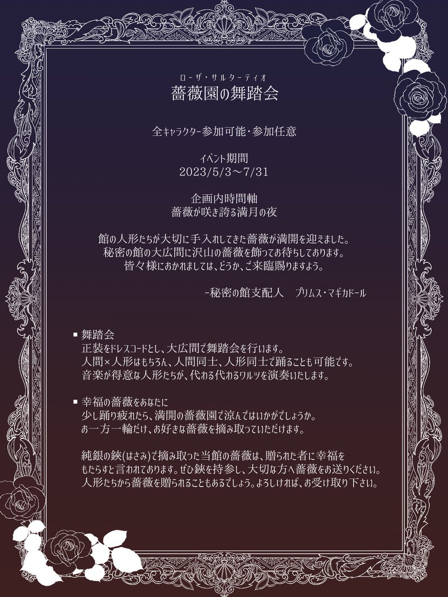 magidoll_TL's tweet photo. #まぎどる_公式
【イベント：薔薇園の舞踏会】

🌹概要の立て付けは人間への招待状のようになっていますが、全キャラクター（含：人形お迎え済みの人間、主人がいる人形）参加可能です。

🌹ドレスコード：正装
　持ち物：薔薇を摘み取る純銀の鋏

🌹タグは無期限で使用可能
#まぎどる_薔薇園の舞踏会 https://t.co/OEVA5JhSX9