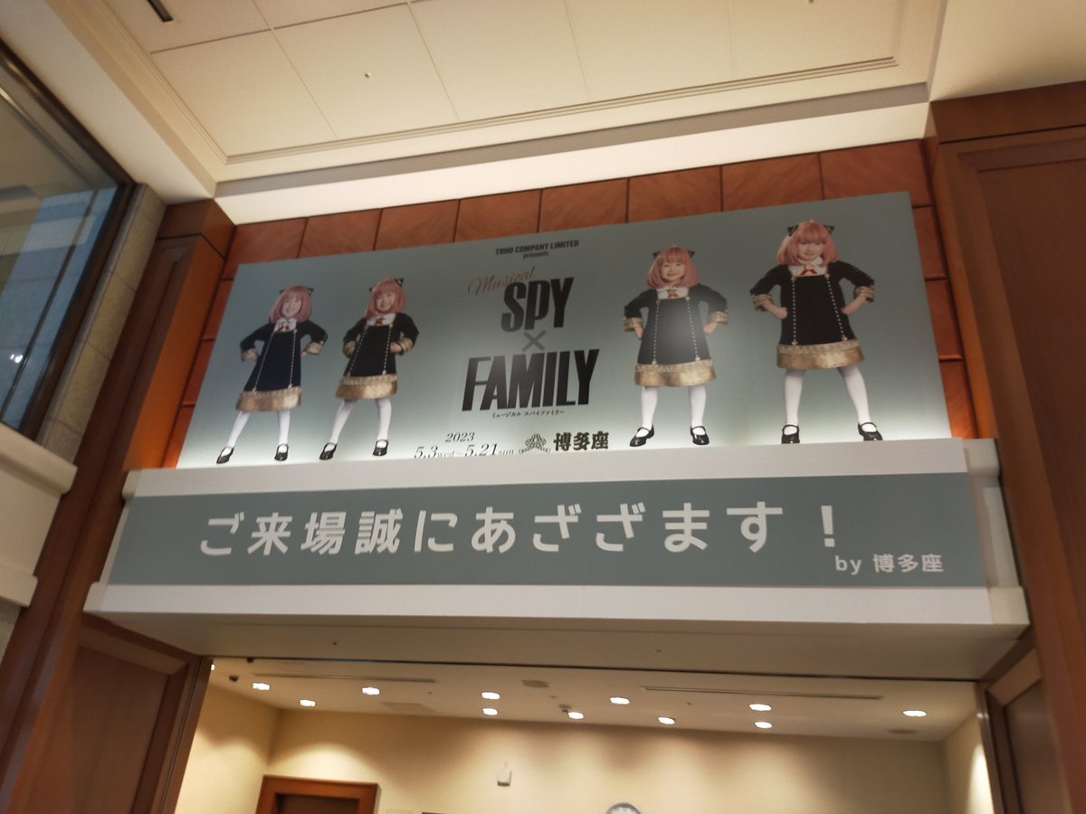 今日は今からこれ。
ポスターの完成度が凄いんですけど！

#ミュージカルSPY
#スパイファミリー
#博多座 https://t.co/OPsl3ih9X7