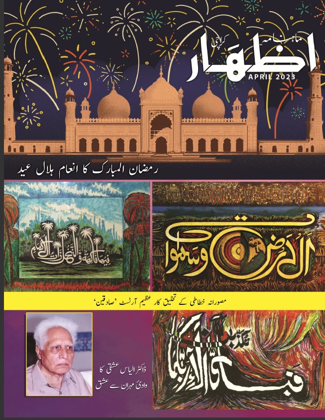 Publication_sid's tweet photo. Monthly Izhar (Urdu) April 2023
PDF link (Downloadable) 
https://t.co/k7iAdx5fj9

@sindhinfodepart  @YousifKaboro https://t.co/Ekbp1SGclA