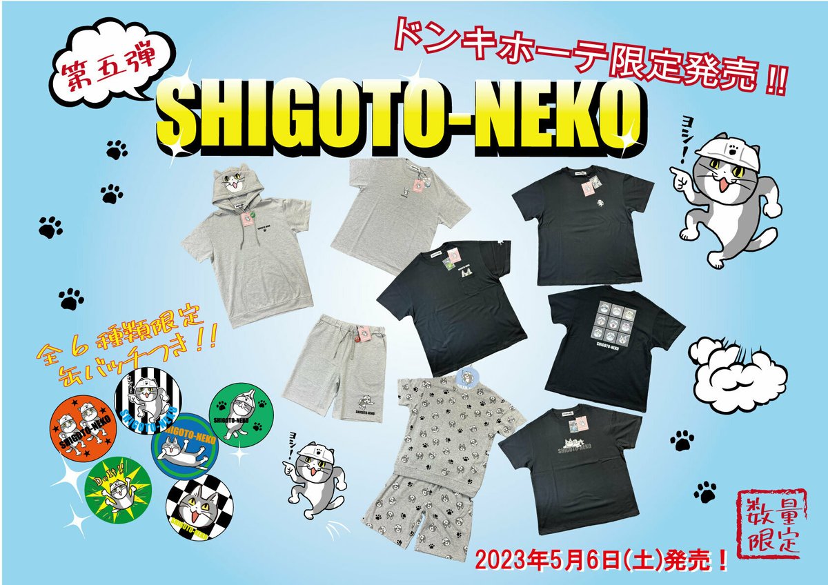 仕事猫 第5弾ドン・キホーテ限定コラボ商品発売決定！ 全国のドン 