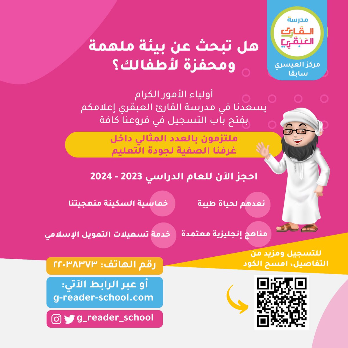 g_reader_school's tweet photo. سجلوا أطفالكم الأحبة في ٢٣ فرعا من فروع مدرسة القارئ العبقري خلال دقيقة
👇

https://t.co/V87doxv1Ud

😍 وعدنا الدائم لكم بأن #نعدّهم_لحياة_طيبة

لمعرفة المزيد تفضلوا بمطالعة 
✅ بمراسلتنا بالواتسأب 
https://t.co/Z6upJUwibm

☎️ الاتصال بمركز الاتصالات 
22038373 https://t.co/9K5jMDsq3V