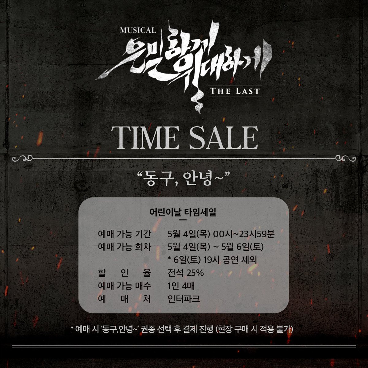 뮤지컬 은밀하게 위대하게 : THE LAST tweet media