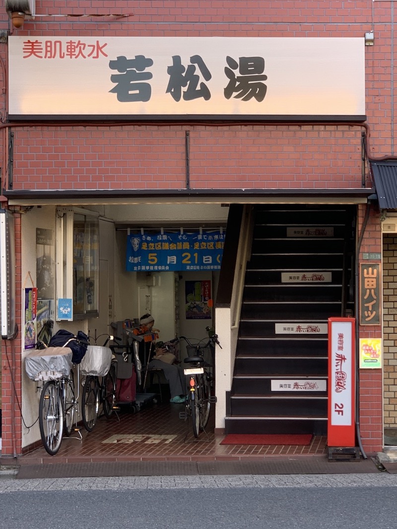 kuzutam2's tweet photo. 今日は久しぶりに若松湯さんへ。浴室は混んでいましたがサウナ利用は私ともう1人だけ。とても快適に4セット。ありがとうございました！ (＠ 若松湯 in 東京都, 足立区) https://t.co/BdCv0fX4QD https://t.co/9yOxVtXgI6