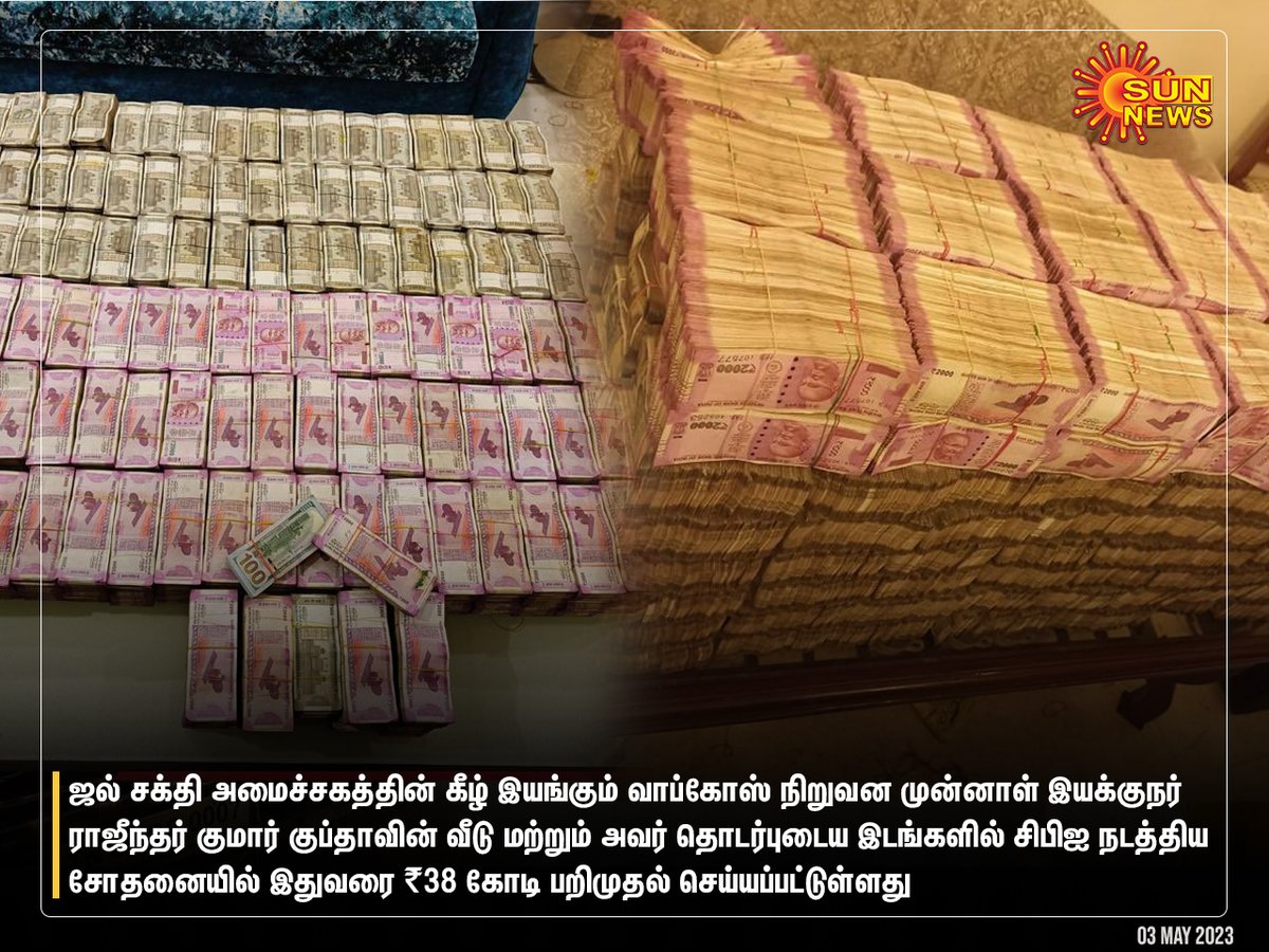 sunnewstamil's tweet image. #NewsUpdate | ஜல் சக்தி அமைச்சகத்தின் கீழ் இயங்கும் வாப்கோஸ் நிறுவன முன்னாள் இயக்குநர் ராஜீந்தர் குமார் குப்தாவின் வீடு மற்றும் அவர் தொடர்புடைய இடங்களில் சிபிஐ நடத்திய சோதனையில் இதுவரை ₹38 கோடி பறிமுதல் செய்யப்பட்டுள்ளது

#SunNews | #WAPCOS | #CBIRaid