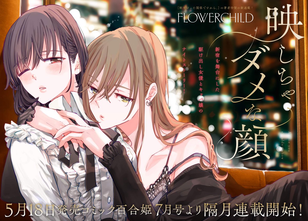 FLOWERCHILD@新連載「映しちゃダメな顔」 (@flowerchildueda FLOWERCHILD@新連載「映しちゃダメな顔」 (@flowerchildueda