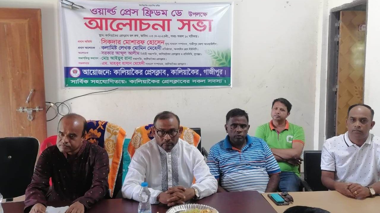 ওয়ার্ল্ড প্রেস ফ্রিডম ডে উপলক্ষে কালিয়াকৈরে আলোচনা সভা