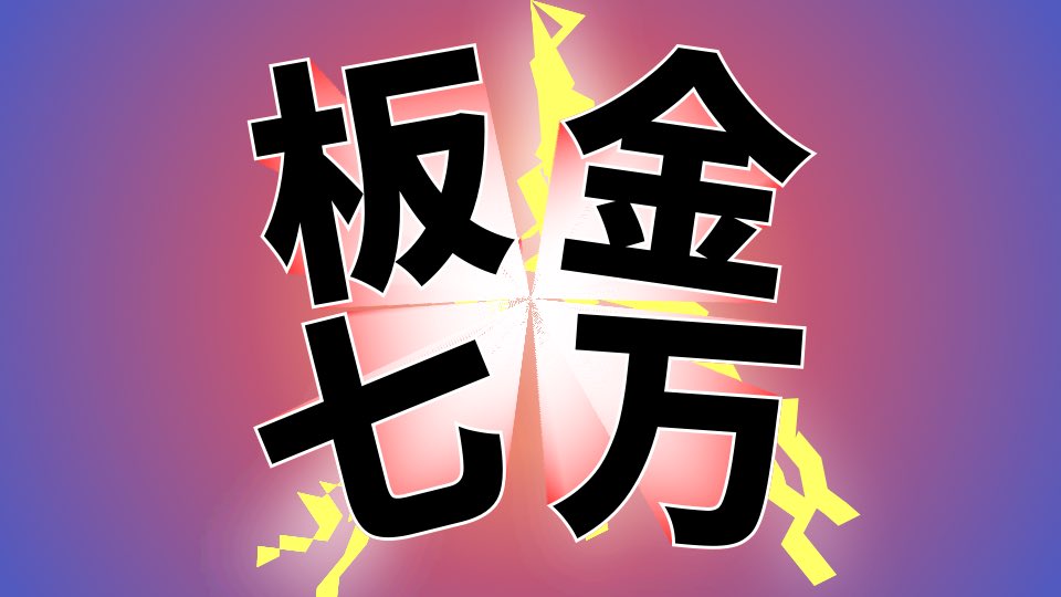 「中里「32の底力を見せてやるぜ!!!!」」|ダブルヘッダーのイラスト