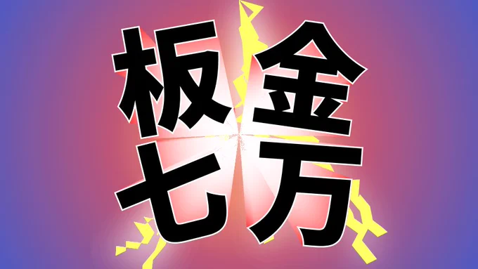中里「32の底力を見せてやるぜ!!!!」